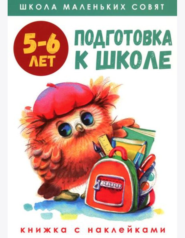 Подготовка к школе: книжка с наклейками. 5-6 лет