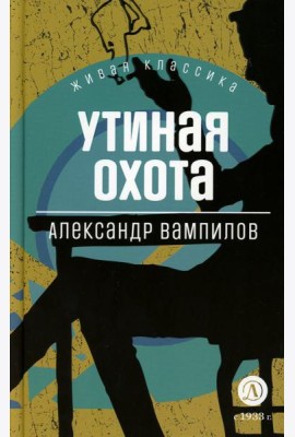 Утиная охота: пьесы