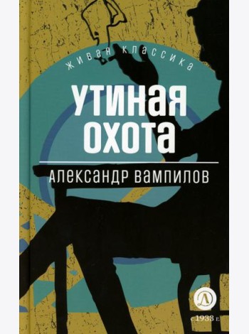 Утиная охота: пьесы