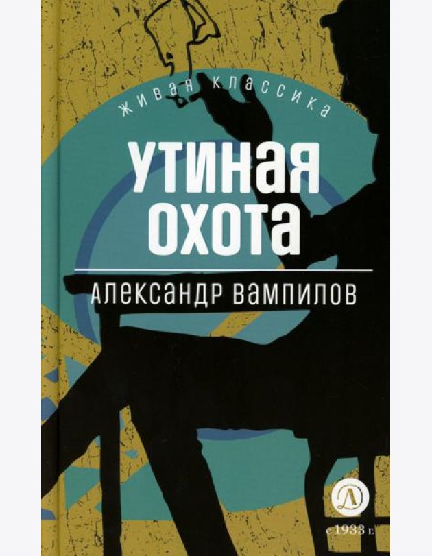Утиная охота: пьесы