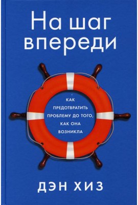 На шаг впереди: Как предотвратить проблему до того, как она возникла