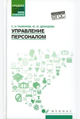 Управление персоналом: Учебное пособие
