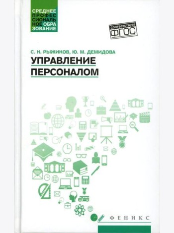 Управление персоналом: Учебное пособие