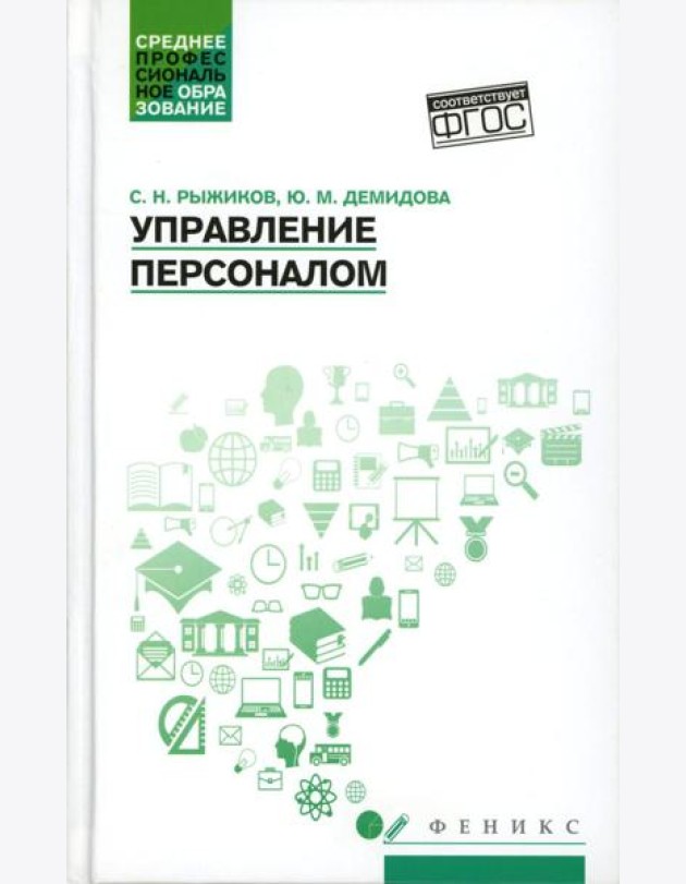 Управление персоналом: Учебное пособие