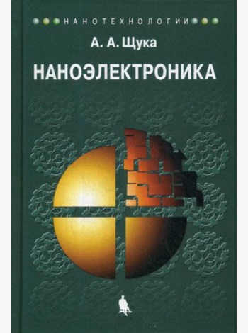 Наноэлектроника: Учебное пособие. 4-е изд