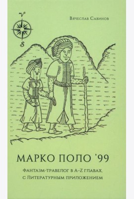Марко Поло'99. Фантазм-травелог в A-Z главах, с Литературным приложением
