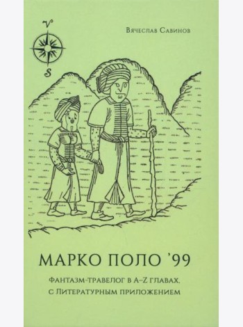 Марко Поло'99. Фантазм-травелог в A-Z главах, с Литературным приложением