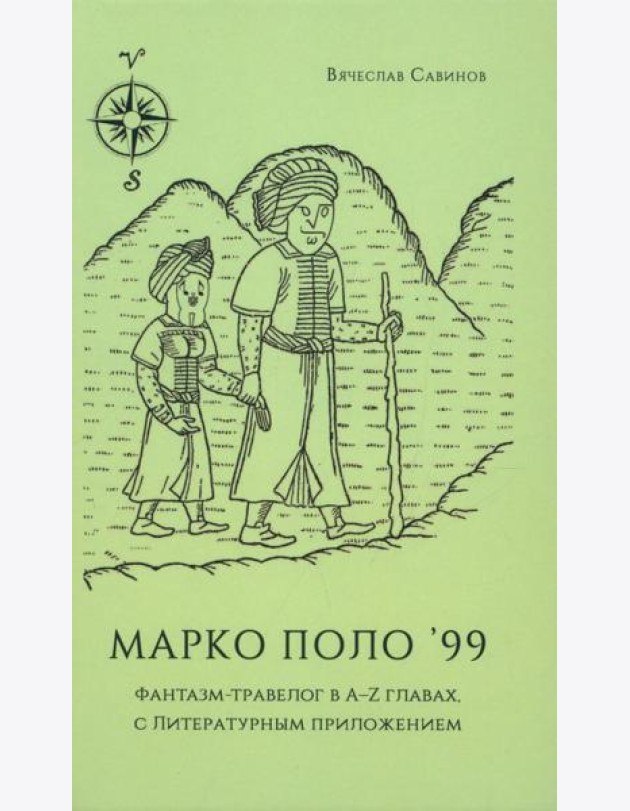 Марко Поло'99. Фантазм-травелог в A-Z главах, с Литературным приложением