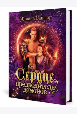 Сердце предводителя демонов