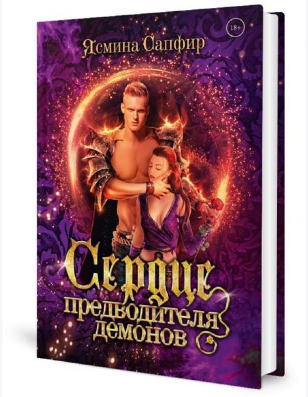 Сердце предводителя демонов