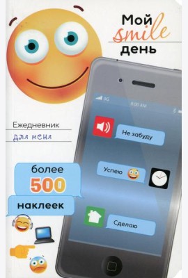 Ежедневник для меня. Мой smile день. Более 500 наклеек