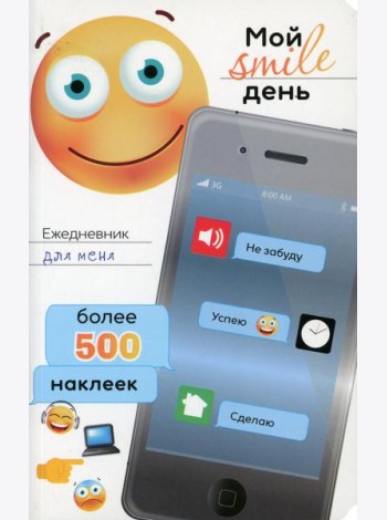 Ежедневник для меня. Мой smile день. Более 500 наклеек