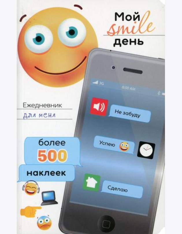 Ежедневник для меня. Мой smile день. Более 500 наклеек