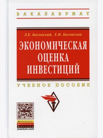 Экономическая оценка инвестиций: Учебное пособие