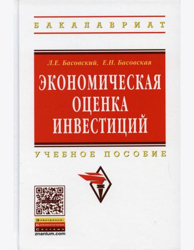Экономическая оценка инвестиций: Учебное пособие