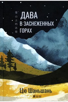 Дава в заснеженных горах