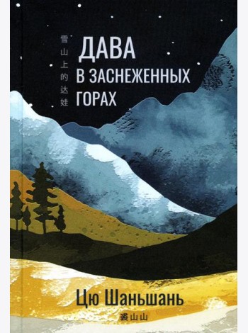 Дава в заснеженных горах