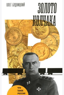 Золото Колчака