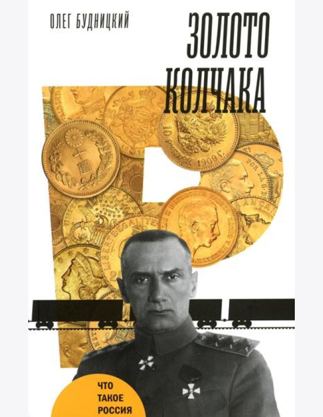 Золото Колчака