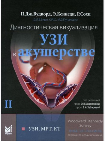 Диагностическая визуализация. УЗИ в акушерстве. В 2-х т. Т. 2