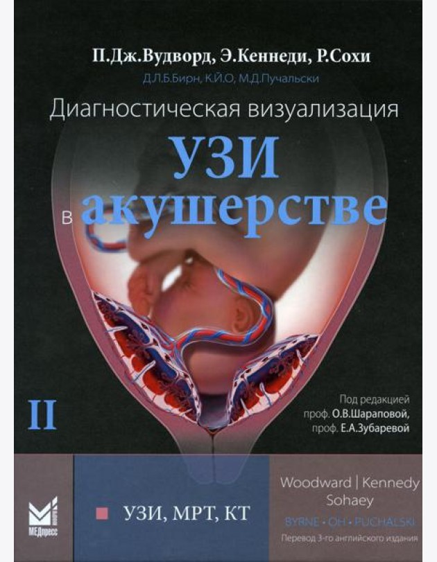 Диагностическая визуализация. УЗИ в акушерстве. В 2-х т. Т. 2