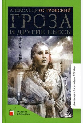 Гроза и другие пьесы