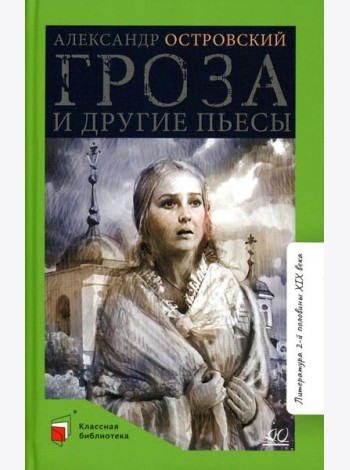 Гроза и другие пьесы