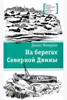 На берегах Северной Двины: повести, сказка