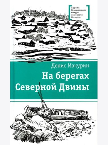 На берегах Северной Двины: повести, сказка