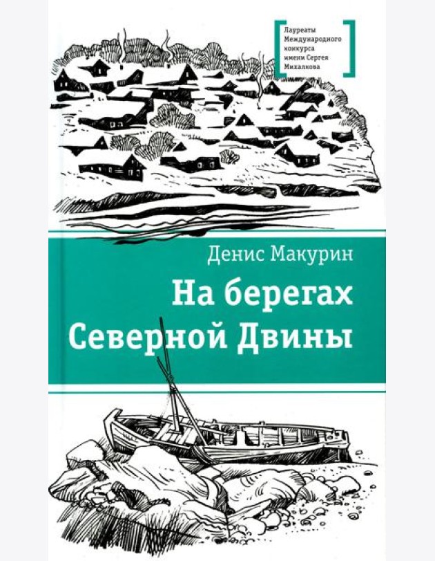 На берегах Северной Двины: повести, сказка