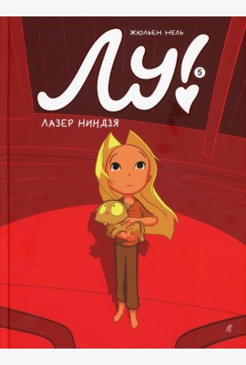 Лу! Кн. 5. Лазер ниндзя