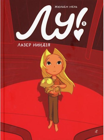Лу! Кн. 5. Лазер ниндзя