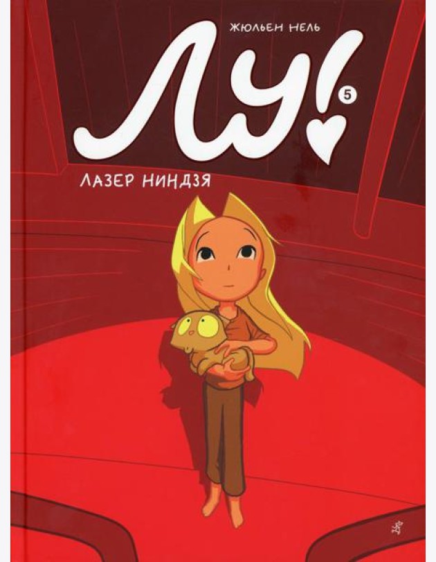 Лу! Кн. 5. Лазер ниндзя