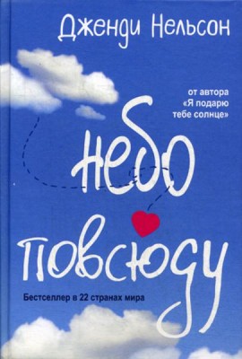 Небо повсюду
