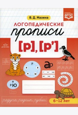 Логопедические прописи [р], [р']. (6-12 лет)