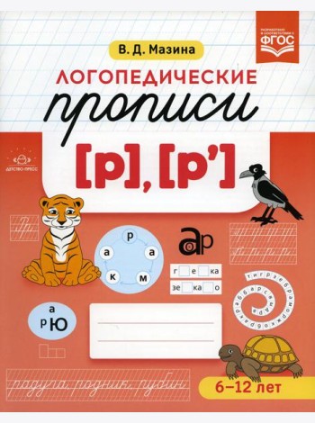 Логопедические прописи [р], [р']. (6-12 лет)