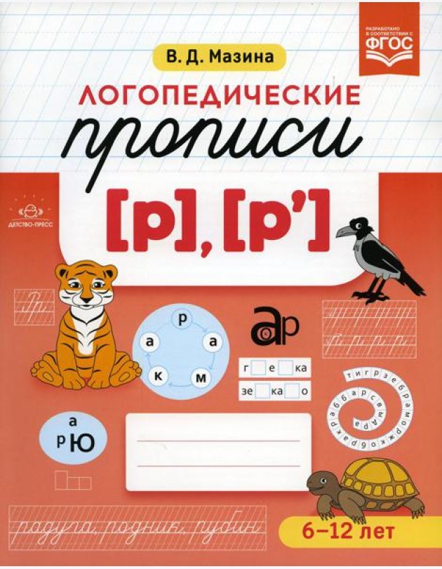 Логопедические прописи [р], [р']. (6-12 лет)