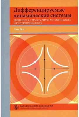 Дифференцируемые динамические системы: Введение в структурную устойчивость и гиперболичность: Учебник