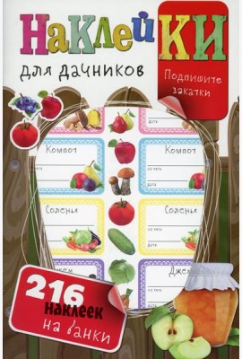 Наклейки для дачников (с вырубкой). Более 216 наклеек на банки