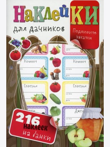 Наклейки для дачников (с вырубкой). Более 216 наклеек на банки