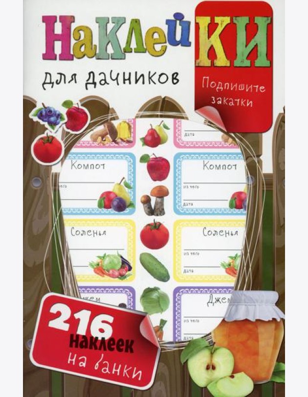 Наклейки для дачников (с вырубкой). Более 216 наклеек на банки