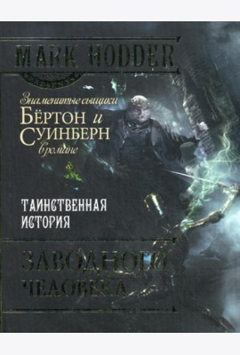 Таинственная история заводного человека