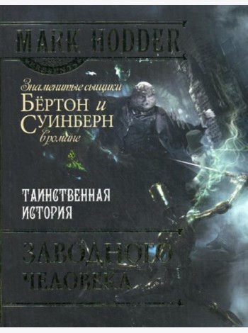 Таинственная история заводного человека