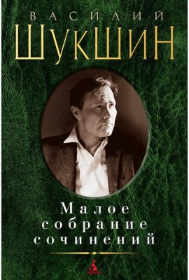 Шукшин В.М. Малое с/с