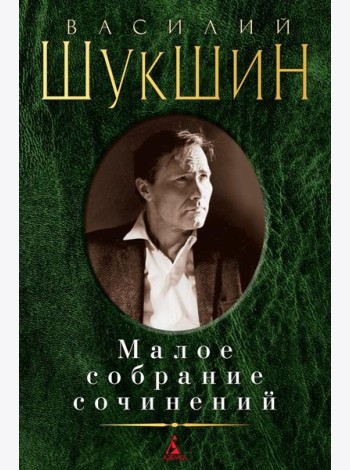 Шукшин В.М. Малое с/с
