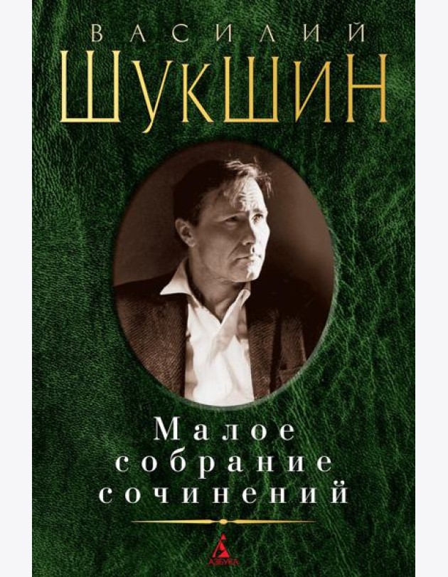 Шукшин В.М. Малое с/с