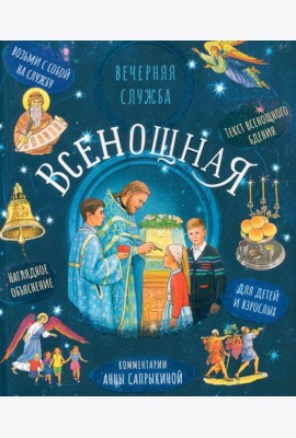 Всенощная. Вечерняя служба. Текст богослужения с объяснениями для детей и взрослых. 3-е изд