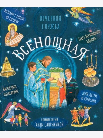 Всенощная. Вечерняя служба. Текст богослужения с объяснениями для детей и взрослых. 3-е изд