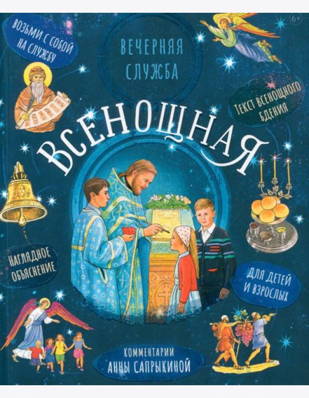 Всенощная. Вечерняя служба. Текст богослужения с объяснениями для детей и взрослых. 3-е изд