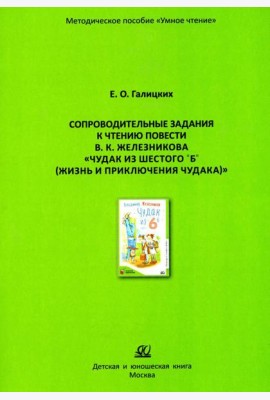 Сопроводительные задания к чтению повести В.К. Железникова 